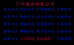 <strong>廣州天河區(qū)廢品回收公司</strong>
